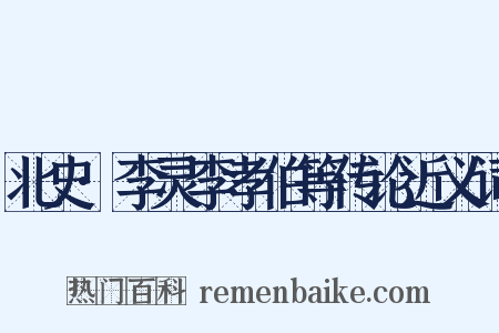 北史·李灵李孝伯等传论近义词是什么意思的图片